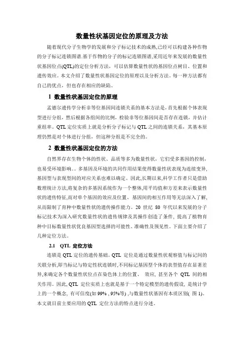 数量性状基因定位的原理及方法