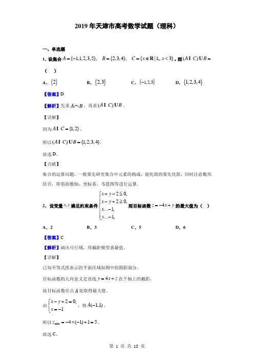 2019年天津市高考数学试题(理科)(解析版)