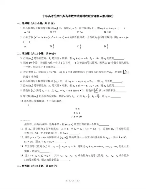 十年高考分类江苏高考数学试卷精校版含详解6数列部分