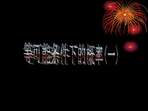初中数学八年级《等可能条件下的概率(一)》