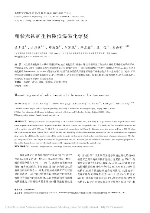 鲕状赤铁矿生物质低温磁化焙烧_黄冬波