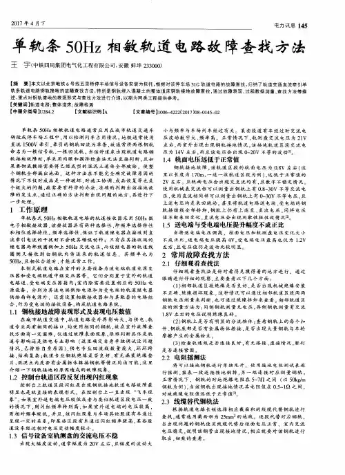 单轨条50Hz相敏轨道电路故障查找方法