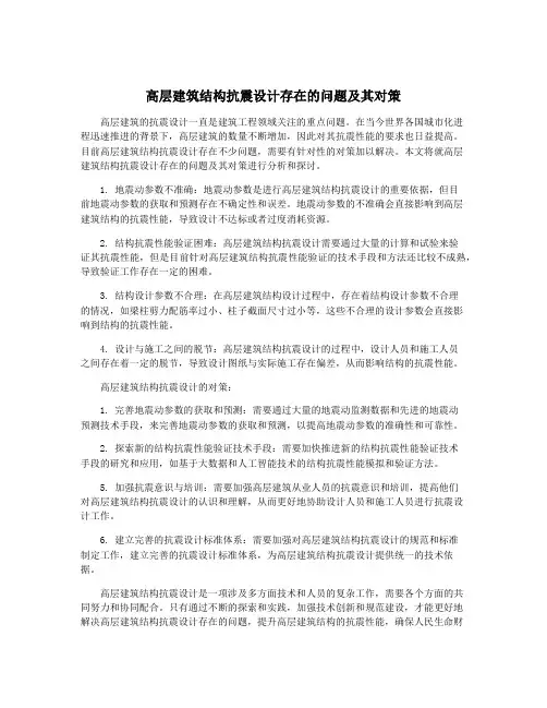 高层建筑结构抗震设计存在的问题及其对策