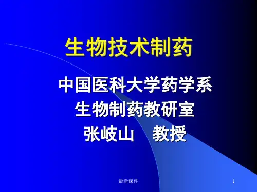 (完整版)生物技术制药 .ppt