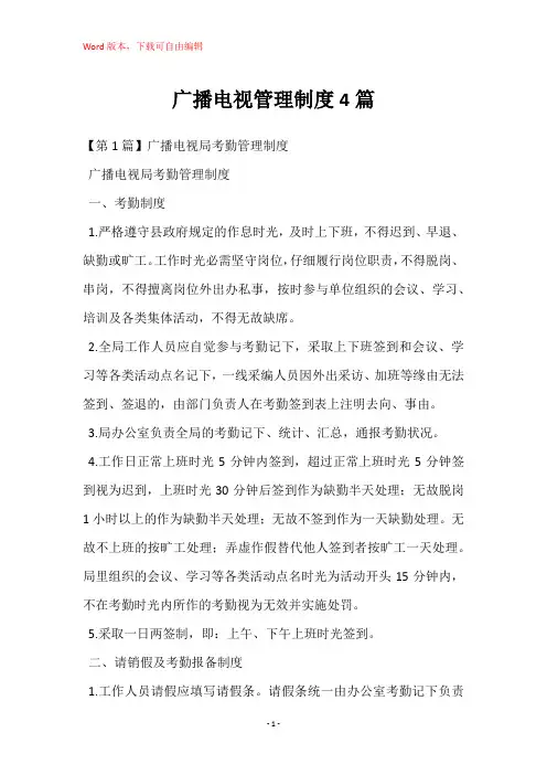 广播电视管理制度4篇