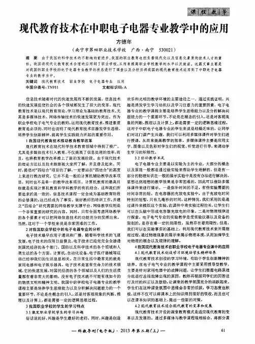 现代教育技术在中职电子电器专业教学中的应用