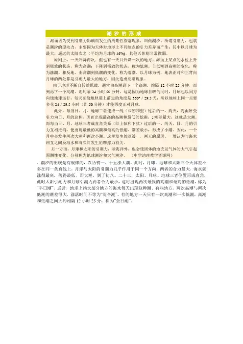 潮 汐 的 形 成