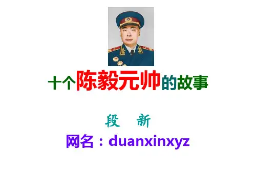 十个陈毅元帅的故事ppt
