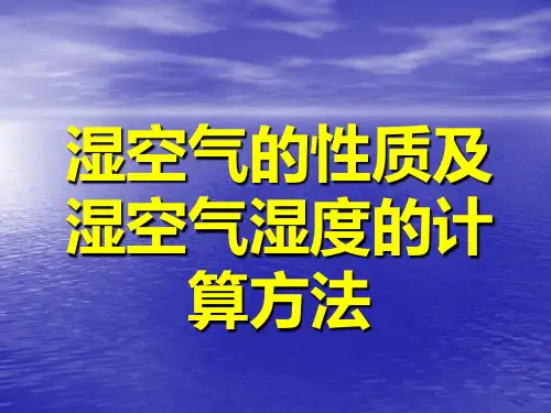 湿空气的性质及湿空气湿度的计算方法