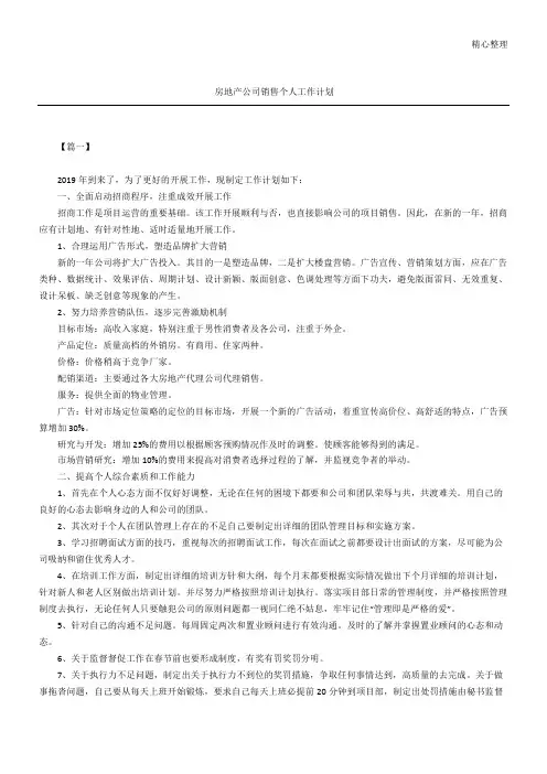 房地产公司销售个人工作计划