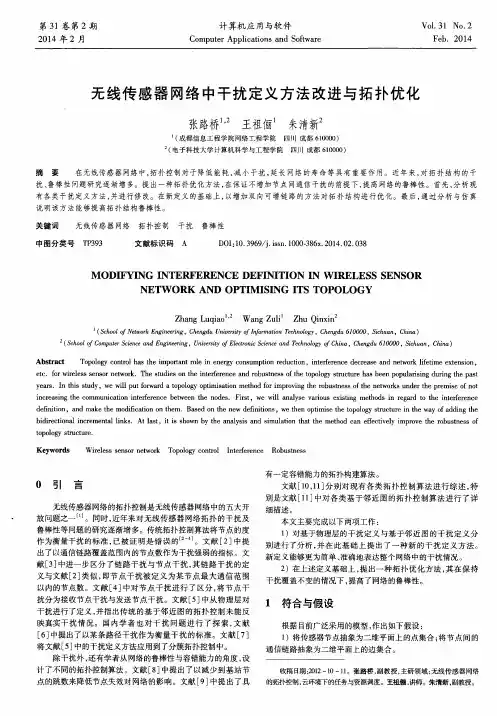 无线传感器网络中干扰定义方法改进与拓扑优化