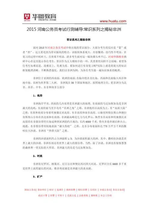 2015河南公务员考试行测辅导 常识系列之揭秘非洲