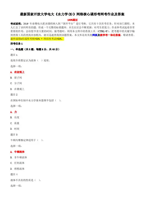 最新国家开放大学电大《水力学(B)》网络核心课形考网考作业及答案