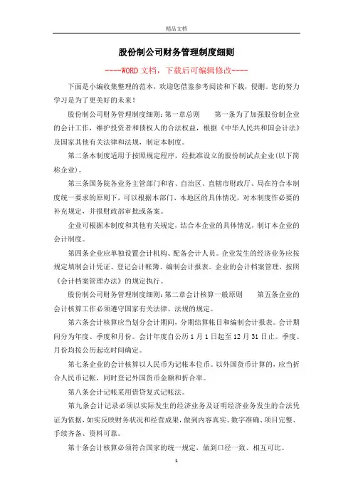 股份制公司财务管理制度细则