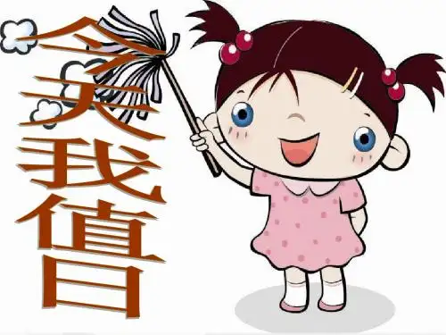 四年级上册美术今天我值日人教新课标