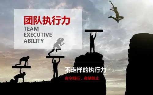 如何提高团队执行力?
