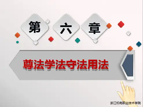 第六章第一节社会主义法律的特征和运行