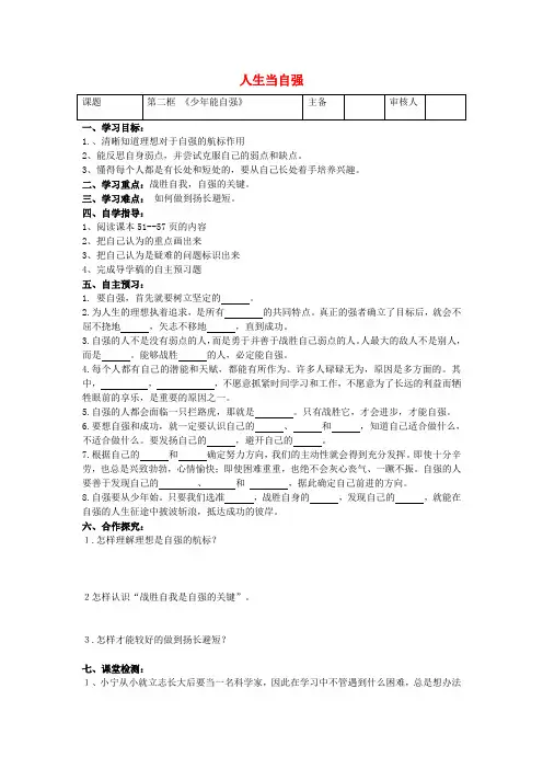 七年级政治下册 第四课 第2框 少年能自强导学案(无答案) 新人教版