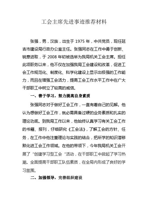 工会主席先进事迹推荐材料