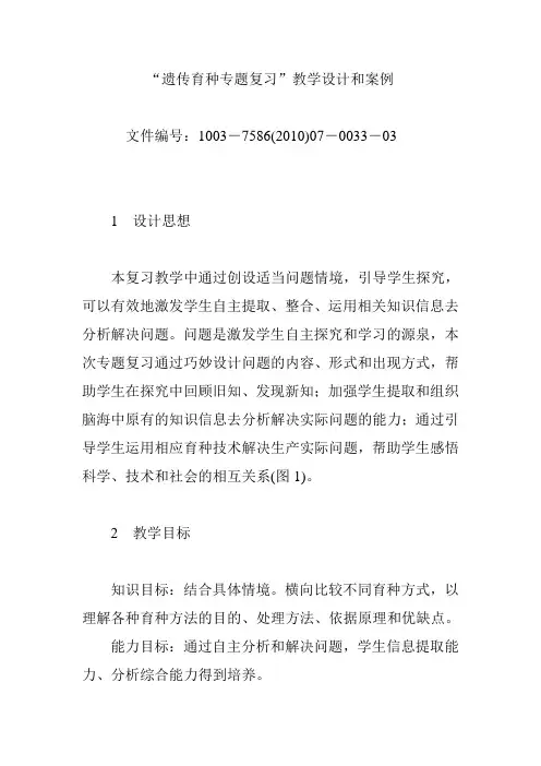 “遗传育种专题复习”教学设计和案例