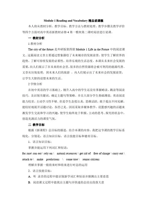 外研版高中英语必修4 Module1 Reading and Vocabulary精品说课稿