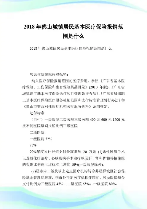 佛山城镇居民基本医疗保险报销范围是什么.doc