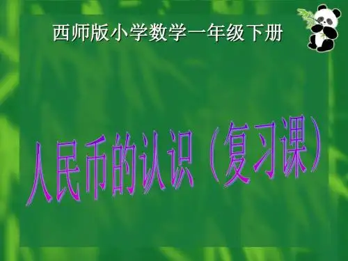 2016-2017年最新西师大版小学数学一年级下册《认识人民币》复习课优秀课件(名校资料)
