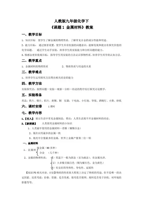 人教版化学九年级下第八章《课题1 金属材料》教案4