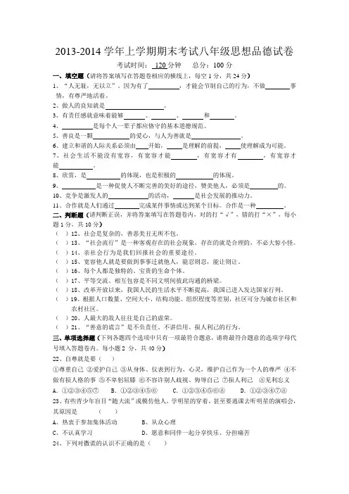 2013-2014学年上学期期末考试八年级思想品德试卷
