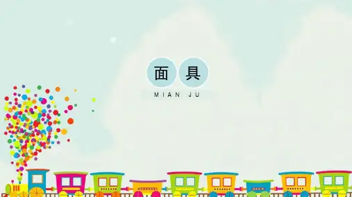 人美版小学美术三年级上册《面具》精品课件