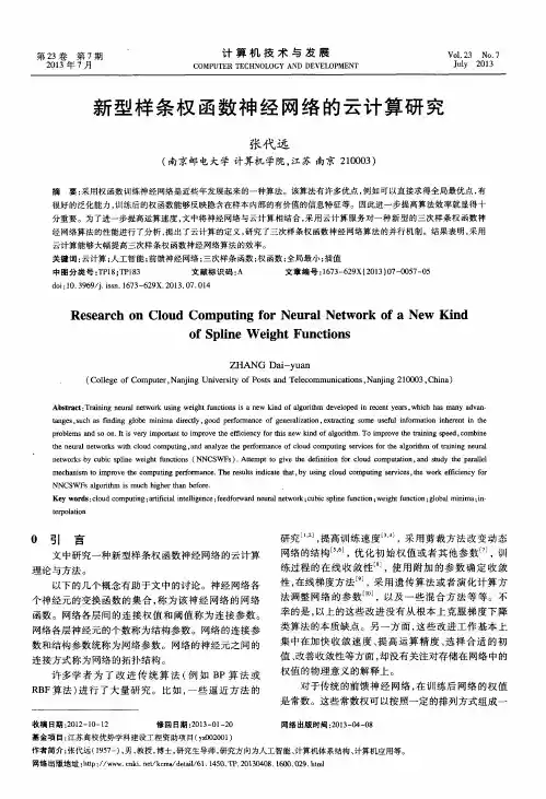 新型样条权函数神经网络的云计算研究