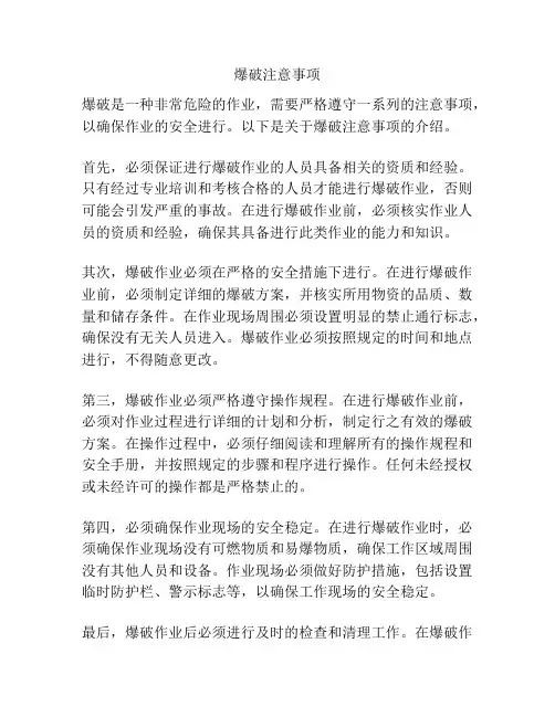 爆破注意事项