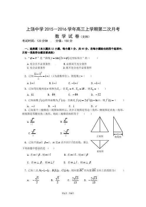 2016届江西省上饶市上饶中学高三上学期第二次月考数学(文)试题