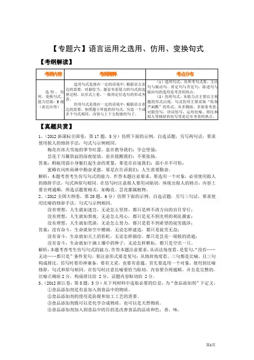 2013届高三语文二轮复习精品教学案：【专题六】语言运用之选用、仿用、变换句式