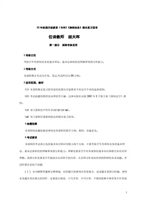 08年秋期开放教育(专科)状师实务期末复习指导