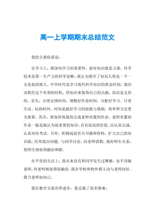 高一上学期期末总结范文