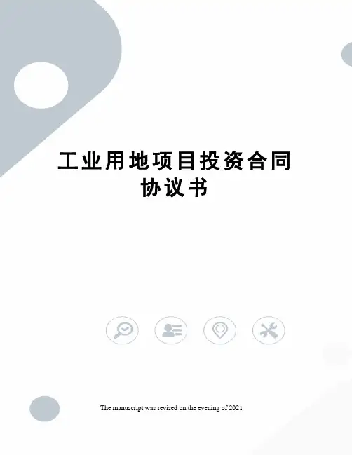 工业用地项目投资合同协议书