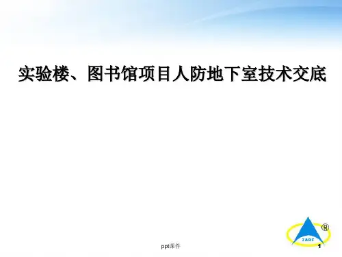 人防地下室技术交底(施工交底) ppt课件