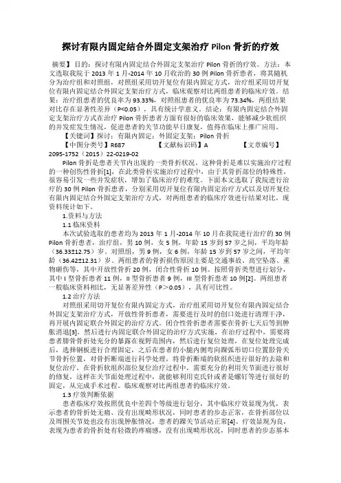 探讨有限内固定结合外固定支架治疗Pilon骨折的疗效