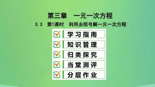 七年级数学上册第三章一元一次方程3.3解一元一次方程(二)—去括号与去分母第1课时利用去括号解一元一
