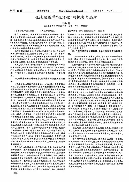 让地理教学“生活化”的探索与思考
