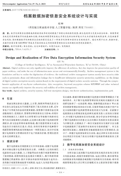 档案数据加密信息安全系统设计与实现