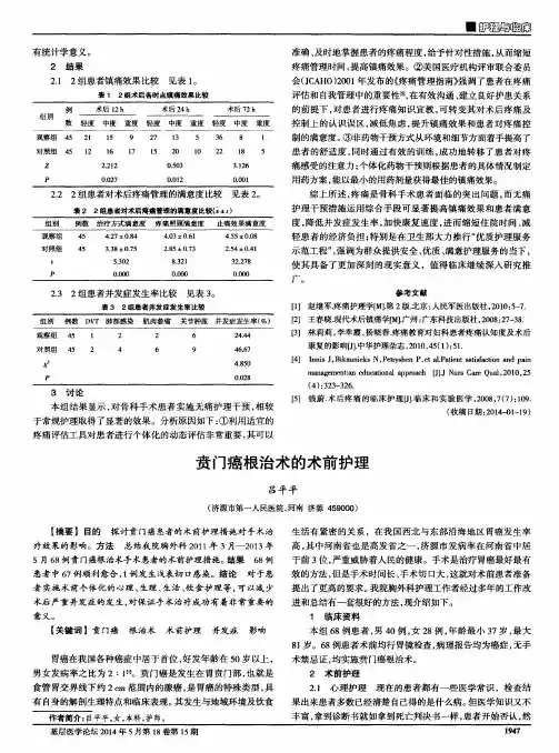 贲门癌根治术的术前护理