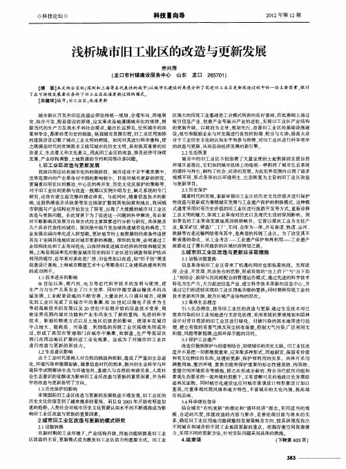 浅析城市旧工业区的改造与更新发展