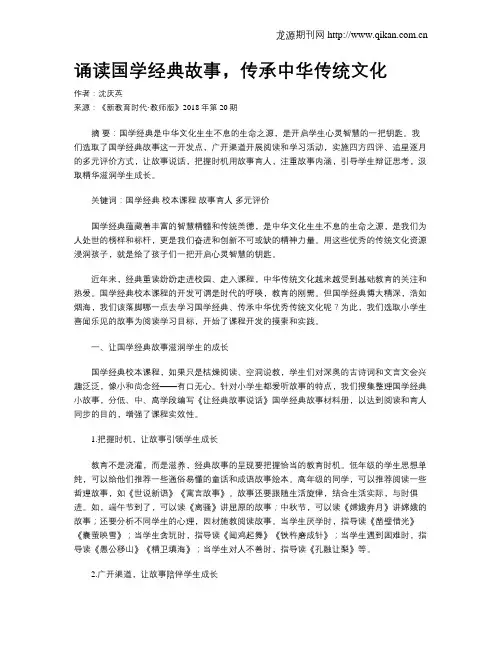 诵读国学经典故事,传承中华传统文化