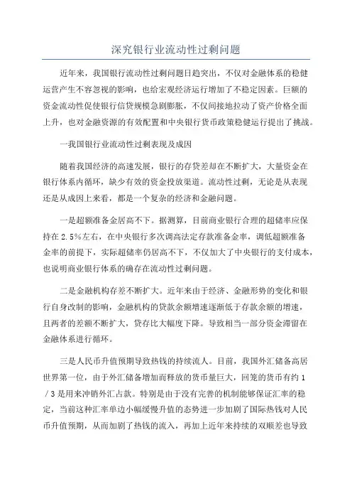 深究银行业流动性过剩问题