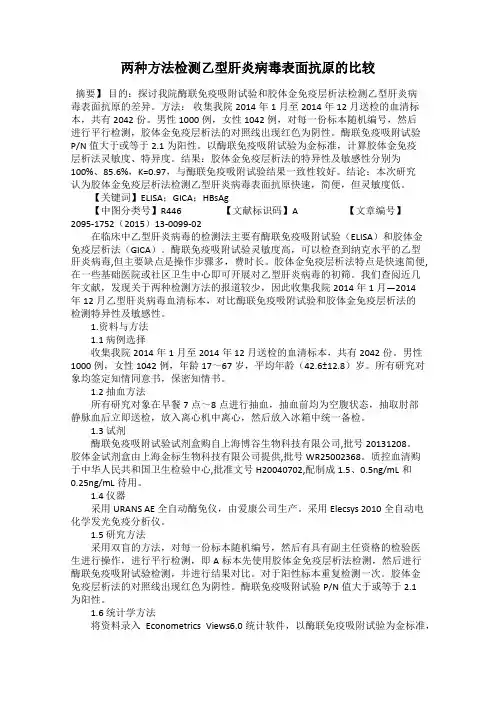 两种方法检测乙型肝炎病毒表面抗原的比较