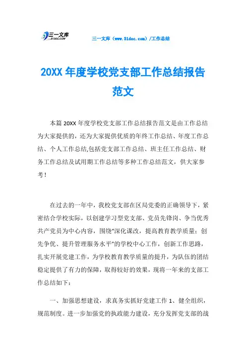 20XX学校党支部工作总结报告范文