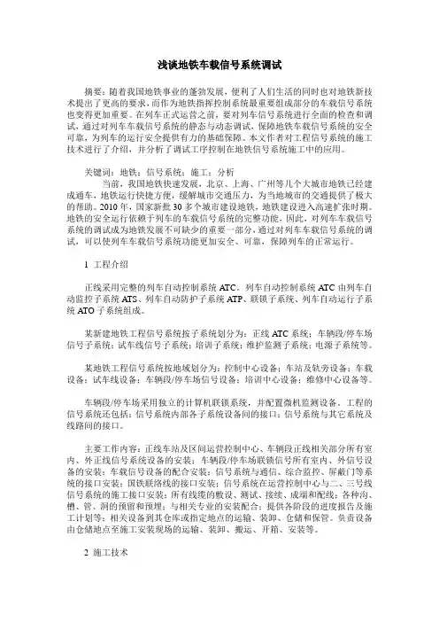 浅谈地铁车载信号系统调试