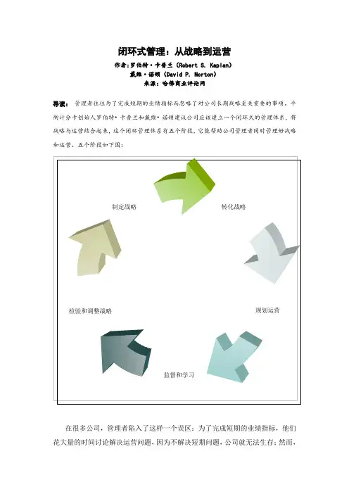 闭环式管理—从战略到运营